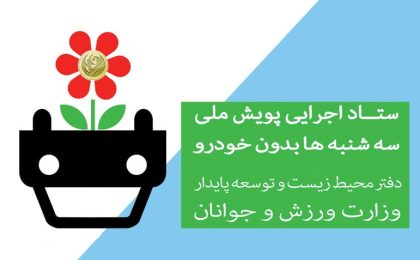 سه شنبه های بدون خودرو