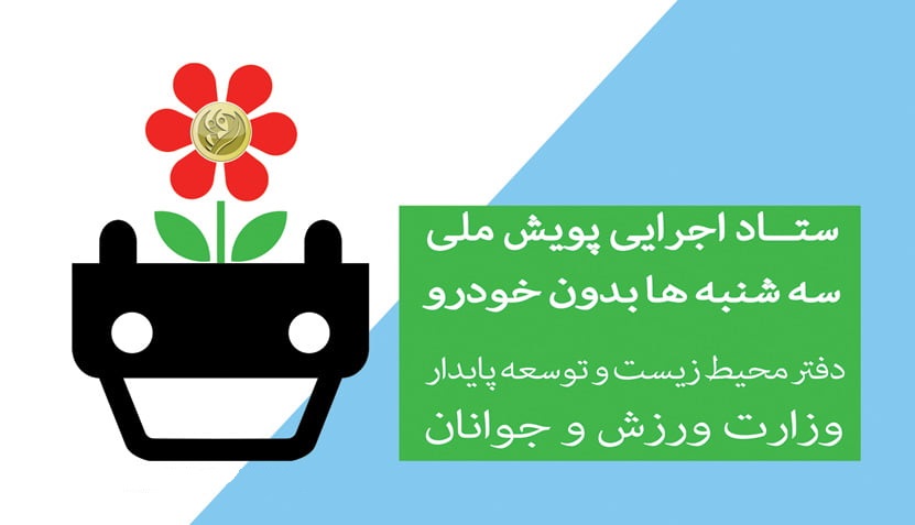 پویش سه‌ شنبه‌ های بدون خودرو- اهداف، مزایا و تأثیر آن بر شهر